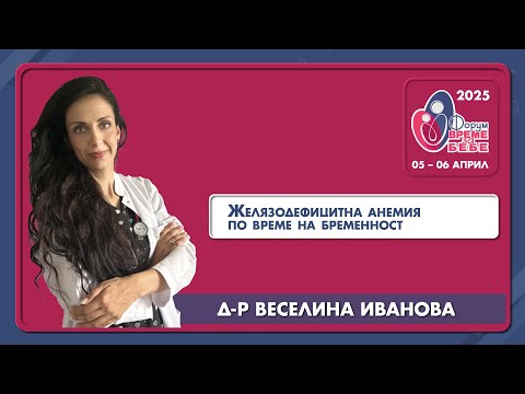 Видео: Желязодефицитна анемия по време на бременност