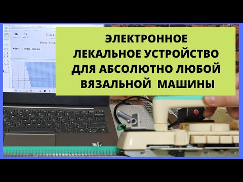 Видео: Облегчаем себе жизнь и вяжем по электронному лекальному устройству на ЛЮБОЙ вязальной машине.