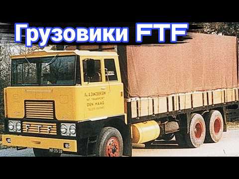 Видео: История грузовиков марки FTF.