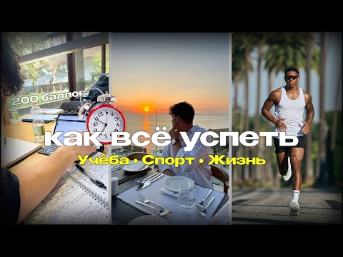 Видео: Как учиться и не выгорать? Совмещаем школу, спорт и личную жизнь