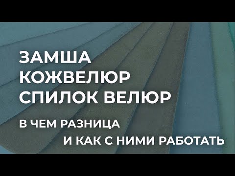 Видео: Чем отличаются замша, кожвелюр и спилок велюр. О методах изготовления, способах дубления, применении