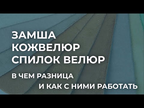 Видео: Чем отличаются замша, кожвелюр и спилок велюр. О методах изготовления, способах дубления, применении