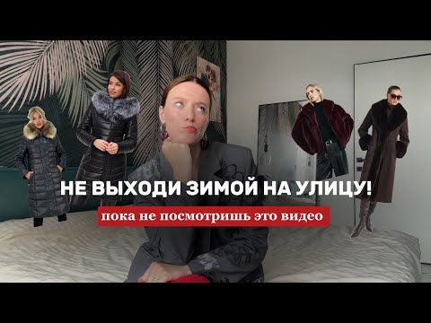 Видео: КАК ЗИМОЙ ВЫГЛЯДЕТЬ СТИЛЬНО? самые простые советы!