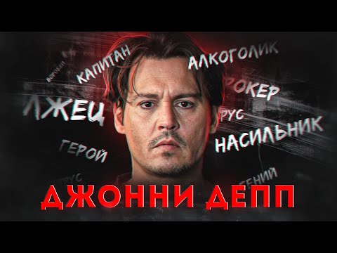Видео: Джонни Депп - главный пират Голливуда | история жизни и анализ фильмографии