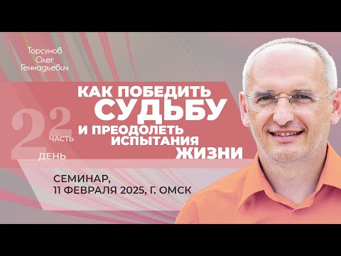 Видео: 2025.02.11 — Как победить судьбу и преодолеть испытания жизни (часть №2). Торсунов О. Г. в Омске