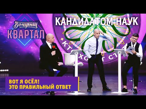 Видео: Кива и Кличко на шоу Кто хочет стать кандидатом наук? | Вечерний Квартал 2021