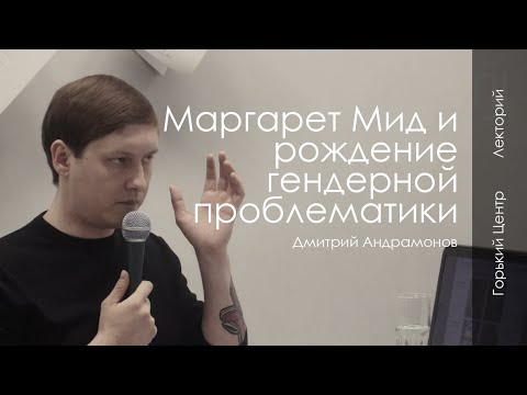 Видео: Маргарет Мид и рождение гендерной проблематики | Лекция Дмитрия Андрамонова
