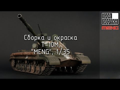 Видео: Сборка и окраска Т-10М, "MENG", 1/35. Build and painting of T-10M, MENG, 1/35