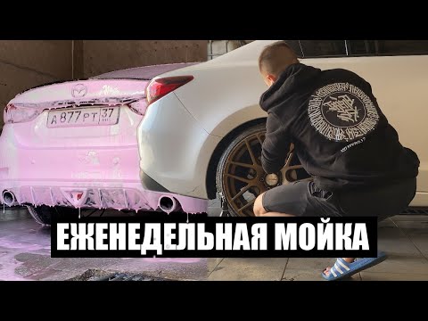 Видео: Правильная мойка Mazda 6