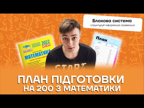 Видео: План підготовки до НМТ з математики на 200