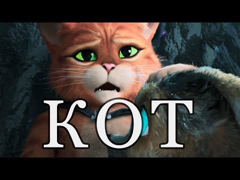Видео: Почему Кот не обратился за помощью к Шреку?