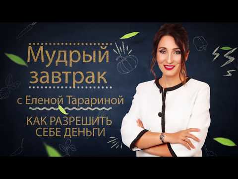 Видео: Мудрый завтрак. Финансовые проблемы как способ самонаказания или КАК РАЗРЕШИТЬ СЕБЕ ДЕНЬГИ