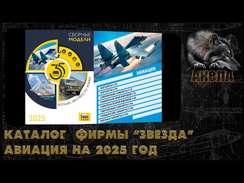 Видео: Каталог фирмы "Звезда" на 2025 год. Авиация и космос.