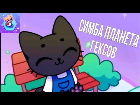 Видео: ОБЗОР НА ИГРУ СИМБА: ПЛАНЕТА ГЕКСОВ 