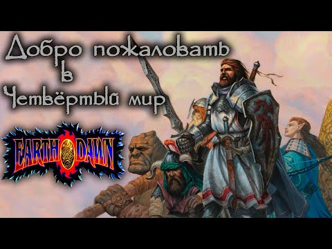 Видео: Добро пожаловать в Четвёртый мир | Earthdawn