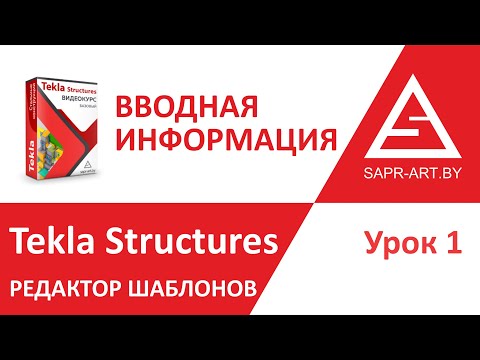 Видео: Tekla Structures. Редактор шаблонов. Урок 1. Вводная информация