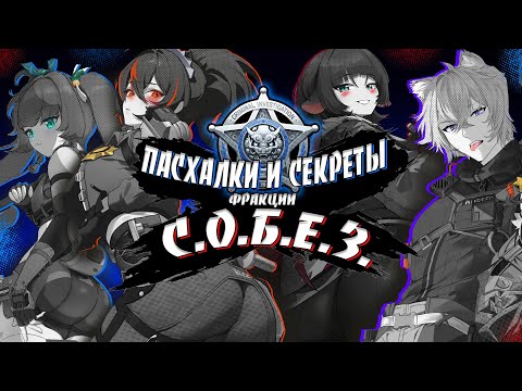 Видео: Пасхалки и секреты фракции Собез Zenless Zone Zero