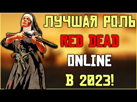 Видео: Лучшая роль в Red Dead Online в 2023! Стоит ли совмещать все роли?