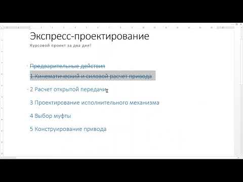 Видео: Э02 Расчет открытой передачи