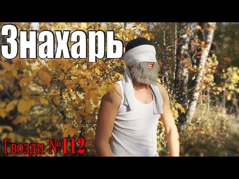 Видео: Знахарь. Сверхъестественная сила.