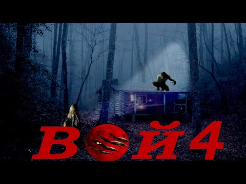 Видео: ТРЕШ ОБЗОР НА ФИЛЬМ ВОЙ 4 унылое кино про оборотней