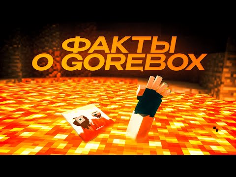 Видео: ФАКТЫ О GOREBOX 🔥