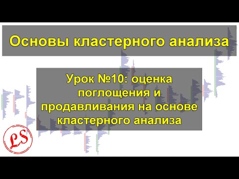 Видео: Урок №10_ поглощение и продавливание на основе кластерного анализа. Кластерный анализ.