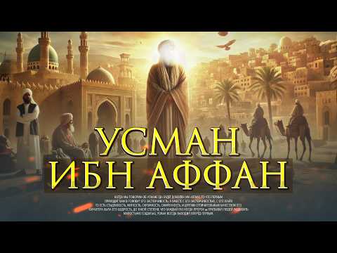 Видео: 10 Сподвижников обрадованных Раем #3 - Усман ибн Аффан