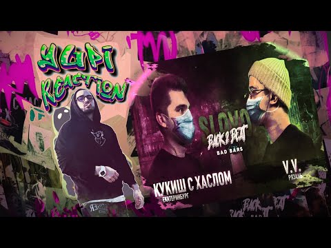 Видео: КУКИШ С ХАСЛОМ vs PALMDROPOV - BAD BARS + КУКИШ С ХАСЛОМ vs V.V. (BAD BARS) | Yupi реакция