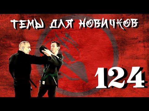 Видео: Учëба. Техники болевых контролей. Темы для новичков 124.