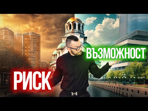 Видео: Къде да купя ИМОТ в София: Перспективни квартали и скрити рискове