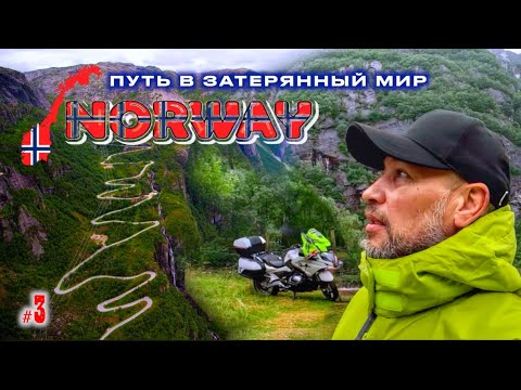 Видео: #3. Норвегия. Затерянный мир.