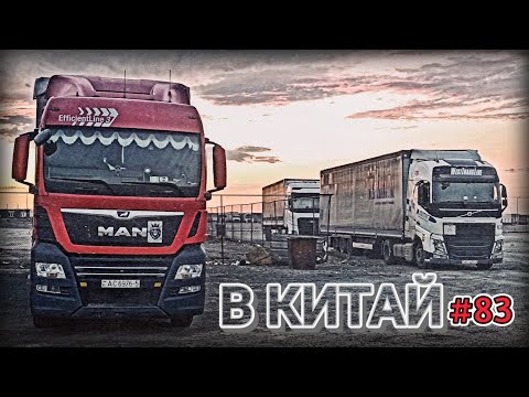 Видео: ЕДУ В КИТАЙ | ЧЕРЕЗ ГОРЫ И ВЕТЕР КАЗАХСТАНА НА ДОСТЫК | БЕЛАРУС ДАЛЬНОБОЙ #83 