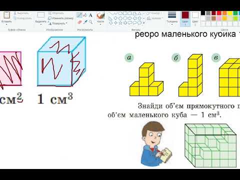 Видео: об'єм фігур. 5 клас. частина 1. теорія.