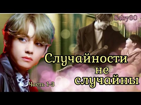 Видео: СЛУЧАЙНОСТИ НЕ СЛУЧАЙНЫ | Озвучка фанфика | Глава 1-3 | Saby80 | #фанфик #озвучка