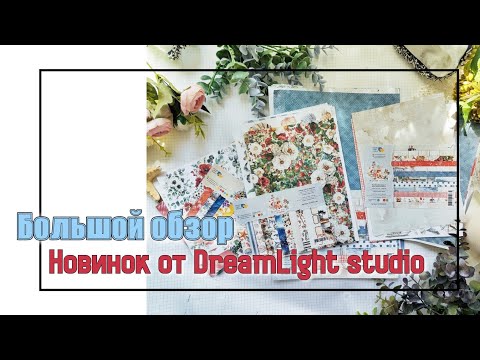 Видео: Большой обзор новинок от Dreamlight studio / скрапбукинг