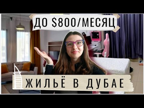 Видео: Как самому арендовать жильё в Дубае (мастер-бедрум, комната, койко-место) Что нужно знать о квартире