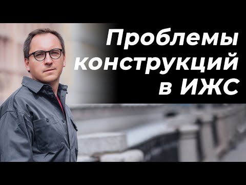 Видео: ПЛОХИЕ КОНСТРУКЦИИ в ИЖС / КТО ВИНОВАТ? / Инженеры-проектировщики? Строители или заказчики?