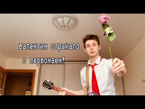 Видео: валентин стрыкало - с Первомаем! (невероятно патриотичный кавер)