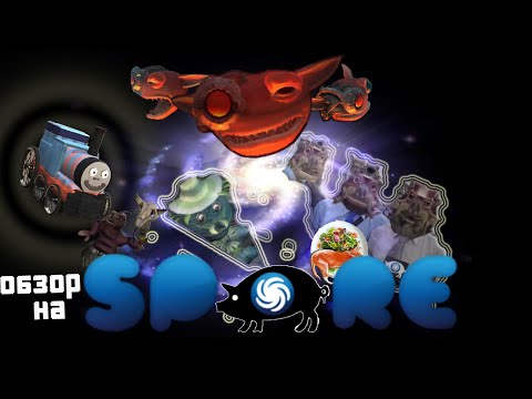 Видео: Гастрономическая эволюция - обзор на SPORE