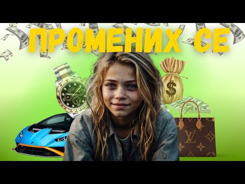 Видео: Вече не искам пари!