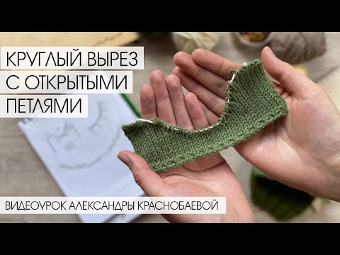 Видео: Как Вязать Спицами Вырез Укороченными Рядами с Открытыми Петлями