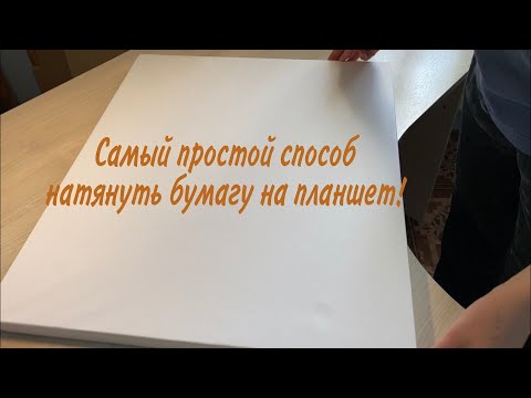 Видео: Самый простой способ натянуть бумагу на планшет!