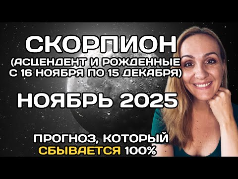 Видео: 🌟 СКОРПИОН 🌟- ПРОГНОЗ АСТРОЛОГА  НА НОЯБРЬ 2025 ГОДА. Oksana Semenovich. (en. sub)
