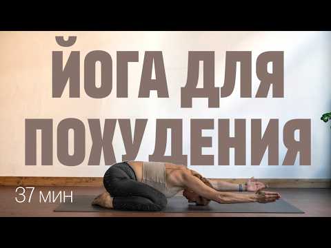 Видео: 37 МИН ЙОГА ДЛЯ ПОХУДЕНИЯ. Динамичная виньяса флоу. Йога на все тело. Фитнес йога.