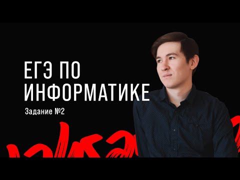 Видео: ЕГЭ по информатике | Задание 2