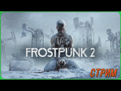 Видео: Мой народ не должен замерзнуть в игре Frostpunk 2 прохождение ч.2