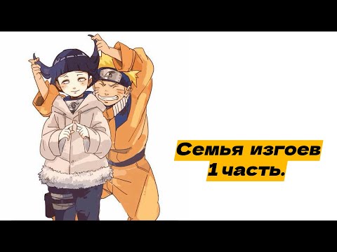 Видео: Семья изгоев! | Альтернативный сюжет Наруто | 1 часть.