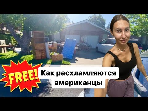 Видео: Что американцы отдают даром. Расхламление американского дома.