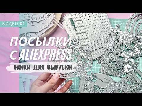 Видео: Посылки с Aliexpress/скрапбукинг/ножи для вырубки